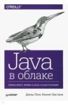 Java в облаке. Spring Boot, Spring Cloud, Cloud Foundry / Лонг Джош, Бастани Кеннет