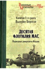 Десятая флотилия МАС. Подводные диверсанты Италии / Боргезе Валерио