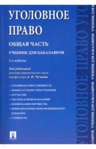 Уголовное право. Общая часть. Учебник / Чучаев Александр Иванович, Есаков Геннадий Александрович, Грачева Юлия Викторовна, Корнеева Анна Владимировна