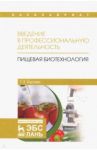 Введение в профессиональную деятельность. Пищевая биотехнология. Учебное пособие / Бурова Татьяна Евгеньевна