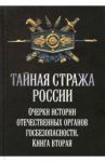 Тайная стража России. Очерки истории отечественных органов Госбезопасности. Книга 2 / Попов Алексей Юрьевич