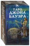 Таро Джона Бауэра (на русском языке)