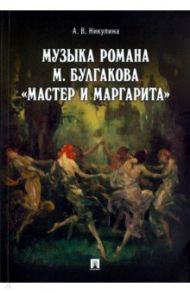 Музыка романа М. Булгакова "Мастер и Маргарита" / Никулина Анастасия Владимировна