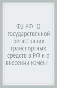 ФЗ РФ "О государственной регистрации транспортных средств в РФ и о внесении изменений..."