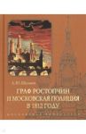 Граф Ростопчин и московская полиция в 1812 году / Шаламов Алексей Юрьевич