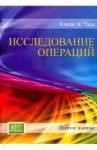 Исследование операций / Таха Хемди А.