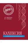 Кахексия. Руководство для практических врачей / Верткин Аркадий Львович, Силина Елена Геннадиевна