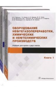 Оборудование нефтегазопереработки, химических и нефтехимических производств. В 2-х книгах / Тимонин Александр Семенович, Божко Г. В., Борщев В. Я.