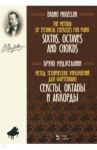 Метод технических упражнений для фортепиано. Сексты, октавы и аккорды / Муджеллини Бруно