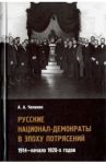 Русские национал-демократы в эпоху потрясений. 1914 - начало 1920-х годов / Чемакин Антон Александрович