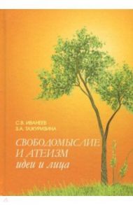 Свободомыслие и атеизм. Идеи и лица / Иванеев Сергей Васильевич, Тажуризина Зульфия Абдулхаковна