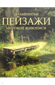 Знаменитые пейзажи мировой живописи / Морозова Ольга Владиславовна