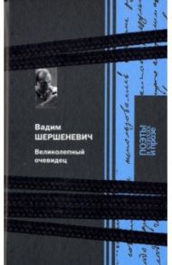 Великолепный очевидец / Шершеневич Вадим Габриэлевич