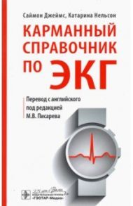 Карманный справочник по ЭКГ / Джеймс Саймон, Нельсон Катарина