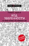 Код уверенности. Как умному человеку стать уверенным в себе / Келси Роберт