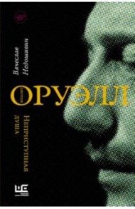 Джордж Оруэлл. Неприступная душа / Недошивин Вячеслав Михайлович