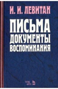 Письма. Документы. Воспоминания / Левитан Исаак Ильич