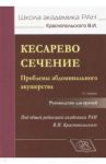 Кесарево сечение. Проблемы абдоминального акушерства. Руководство для врачей / Радзинский Виктор Евсеевич, Логутова Лидия Сергеевна, Краснопольский Владислав Иванович