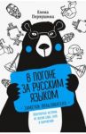 В погоне за русским языком. Заметки пользователя / Первушина Елена Владимировна