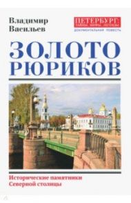 Золото Рюриков / Васильев Владимир