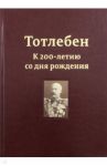 Тотлебен. К 200-летию со дня рождения. В 2-х томах. Том 1 / Резвина Ю. Е., Панухин Петр Владимирович, Белик Ю. Л.
