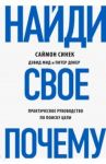Найди свое "Почему?" / Синек Саймон, Мид Дэвид, Питер Джон