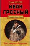 Иван Грозный. Царь, отвергнутый царизмом / Кремлев Сергей