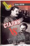 Сталин vs Троцкий / Млечин Леонид Михайлович