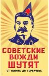 Советские вожди шутят. От Ленина до Горбачева / Вострышев Михаил Иванович