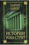 Истории Уолл-стрит / Лефевр Эдвин