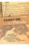 Евангелие и револьвер. Социальные и психологические основы болгарской национальной революции в Мак. / Лабаури Дмитрий Олегович