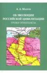 Об эволюции Российской цивилизации. Уроки этногенеза / Махров Анатолий Андреевич