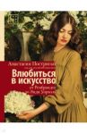 Влюбиться в искусство. От Рембрандта до Энди Уорхола / Постригай Анастасия Игоревна