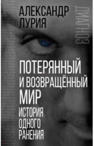 Потерянный и возвращенный мир. История одного ранения / Лурия Александр Романович