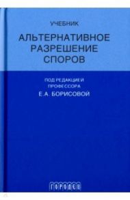 Альтернативное разрешение споров / Борисова Елена Александровна