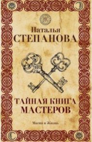 Тайная книга мастеров / Степанова Наталья Ивановна