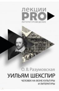 Уильям Шекспир. Человек на фоне культуры / Разумовская Оксана Васильевна