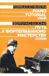 Путь к фортепианному мастерству. Выпуск 2. Учебное пособие / Бузони Ферруччо
