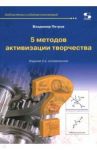 5 методов активизации творчества. Методы активизации творческого процесса / Петров Владимир