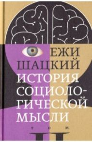 История социологической мысли. Том 2 / Шацкий Ежи