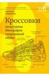 Кроссовки. Культурная биография спортивной обуви / Кулиничева Екатерина