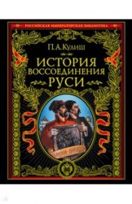 История воссоединения Руси / Кулиш Пателеймон Александрович