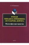 Роман Михаила Пришвина "Осударева дорога". Философия пространства / Логвиненко Сергей Викторович