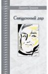 Священный дар. Литературные портреты, статьи, эссе / Гранин Даниил Александрович