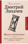 Время сближения. Письма, наблюдения / Лихачев Дмитрий Сергеевич