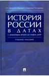 История России в датах с древнейших времен до наших дней. Учебное пособие / Орлов Александр Сергеевич, Георгиев Владимир Анатольевич, Георгиева Наталья Георгиевна, Сивохина Татьяна Александровна