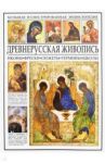 Древнерусская живопись / Мосин Иван Иванович