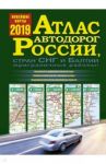 Атлас автодорог России, стран СНГ и Балтии (приграничные районы)