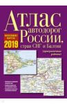 Атлас автодорог России, стран СНГ и Балтии (приграничные районы)