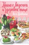 Книга о вкусной и здоровой пище / Кравецкая Леся Любомировна